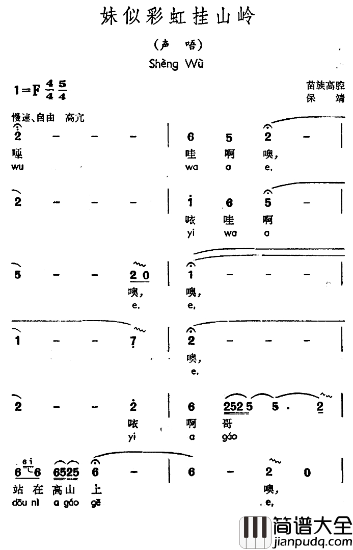 妹似彩虹挂山岭简谱_声唔、苗族高腔