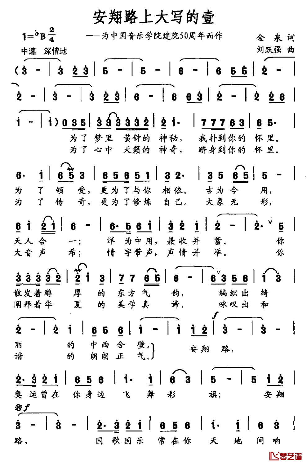 安翔路上大写的壹简谱_为建院50周年而作中国音乐学院声乐系教师_