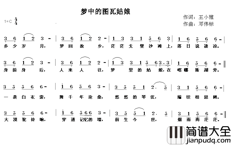 梦中的图瓦姑娘简谱_王小雅词/邓伟标曲马小倩_