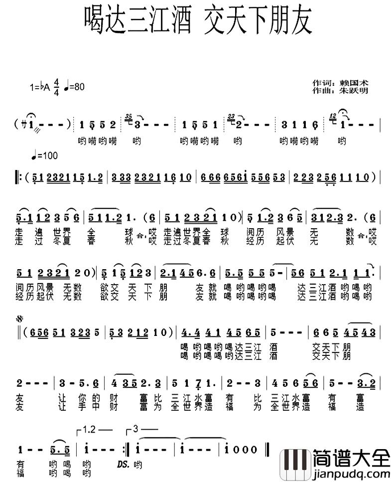 喝达三江酒，交天下朋友简谱_赖国术词/朱跃明曲朱跃明_