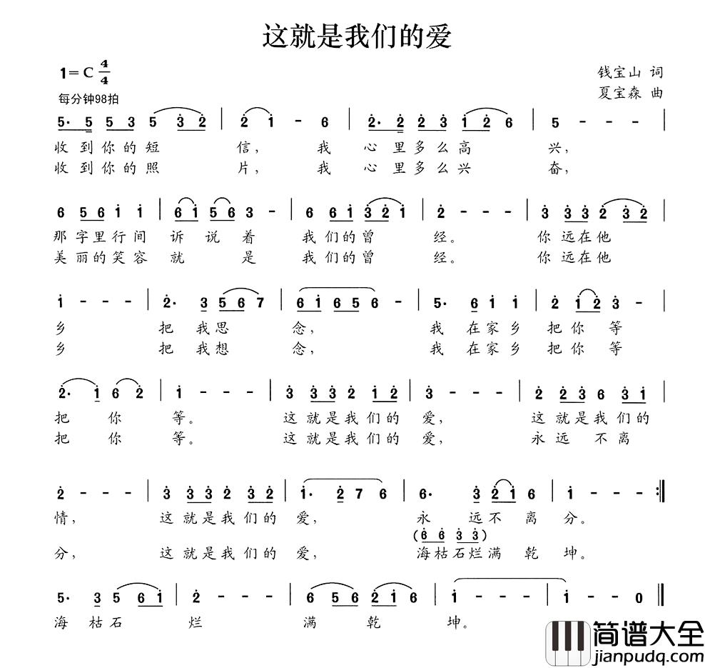 这就是我们的爱简谱_钱宝山词/夏宝森曲