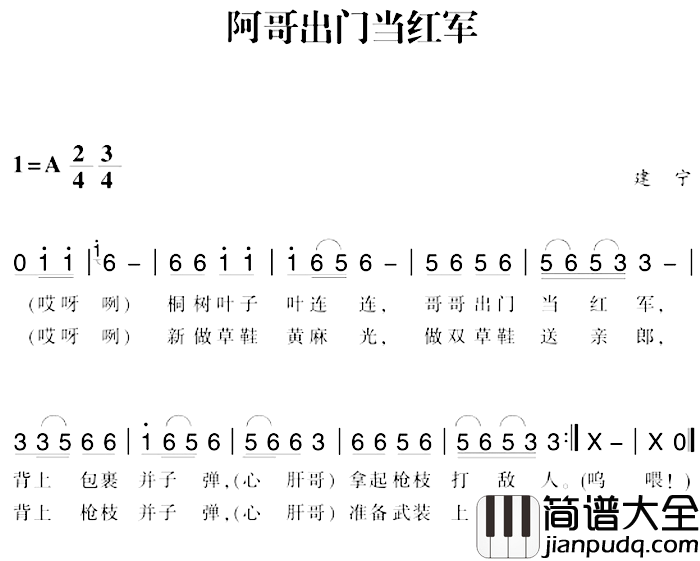 赣南闽西红色歌曲：阿哥出门当红军简谱_