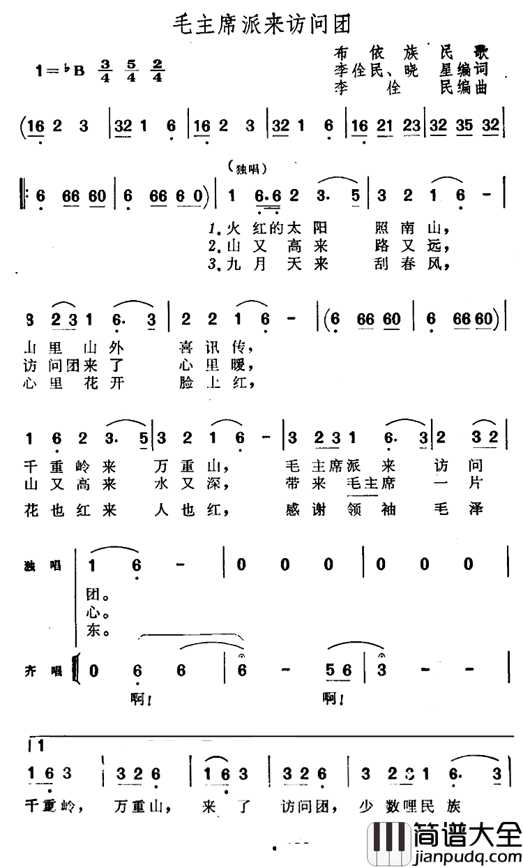 毛主席派来访问团简谱_布依族民歌李民、晓星编词词/李佺民编曲曲