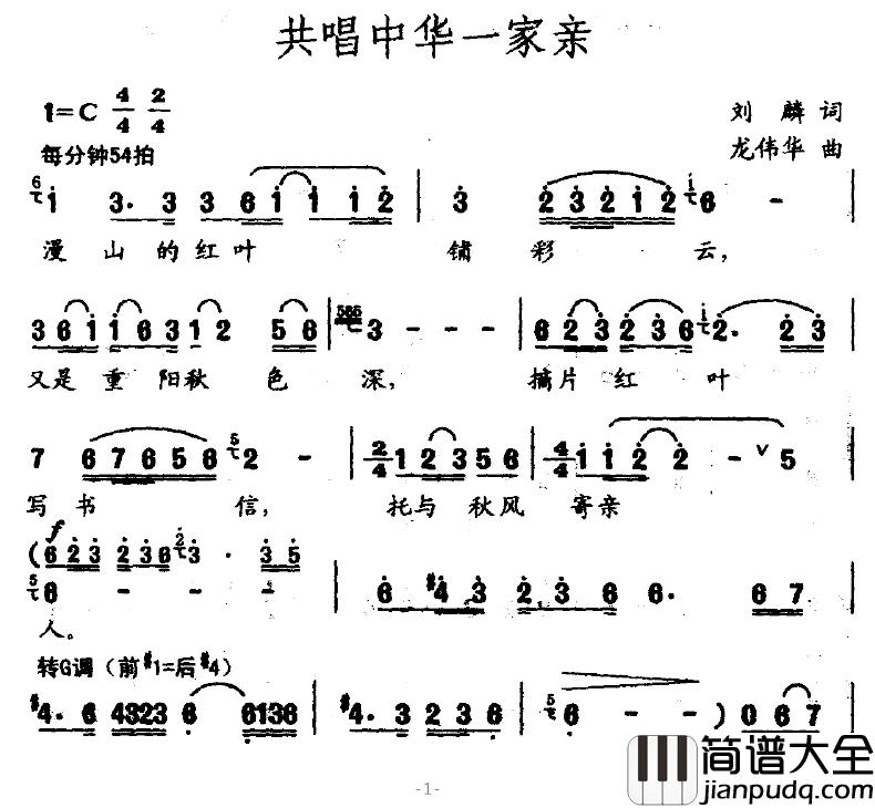 共唱中华一家亲简谱_刘麟词/龙伟华曲