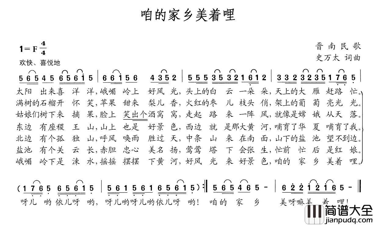 咱的家乡美着哩简谱_史万太词/史万太曲