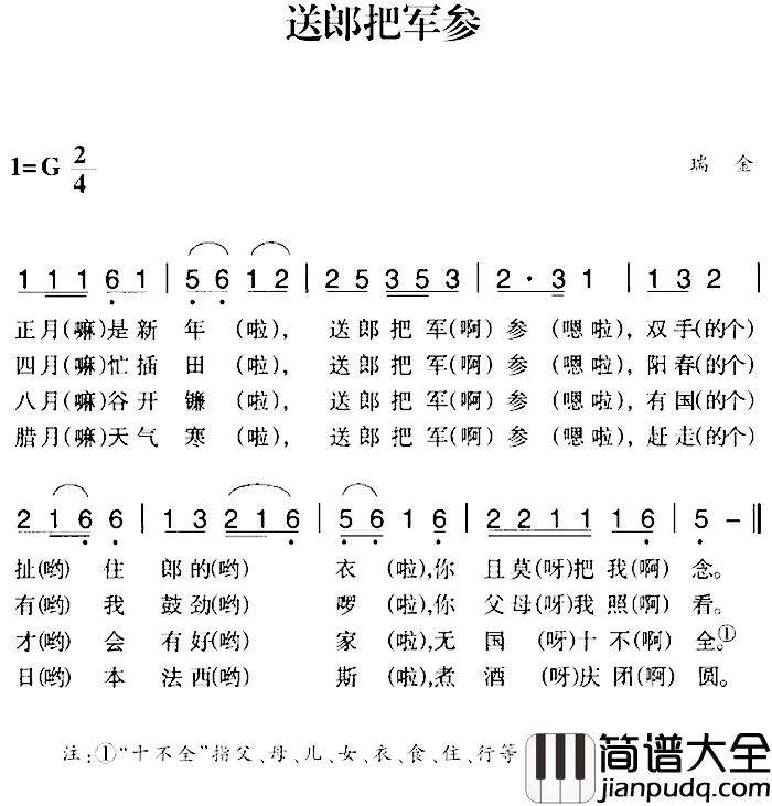 赣南闽西红色歌曲：送郎把军参简谱_