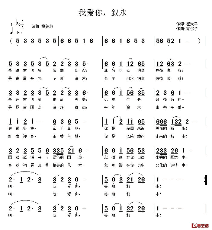 我爱你，叙永！简谱_翟光平词_南梆子曲