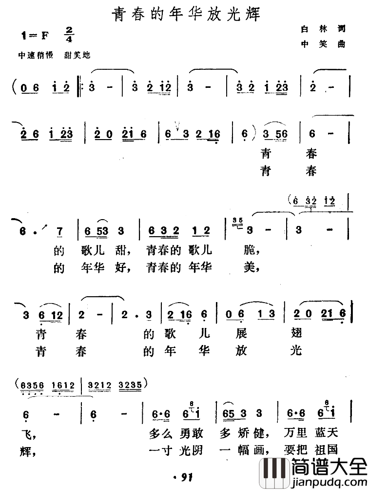 青春的年华放光辉简谱_白林词/中笑曲