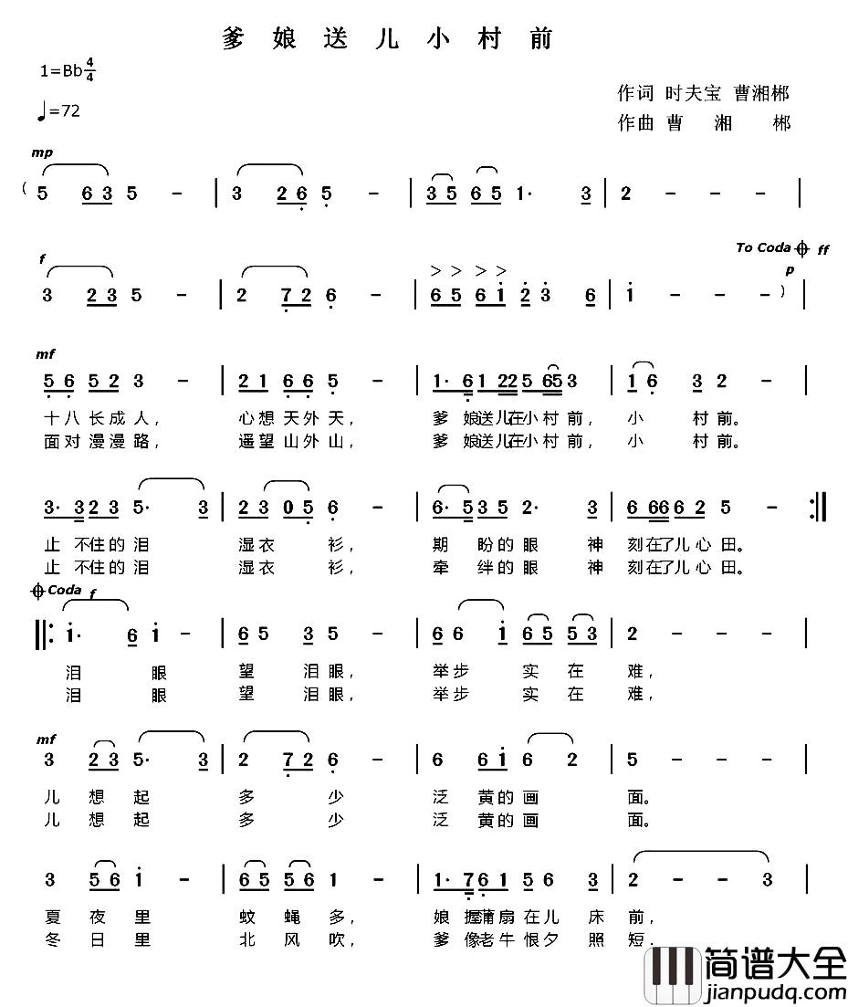 爹娘送儿小村前简谱_时夫宝词_曹湘郴曲