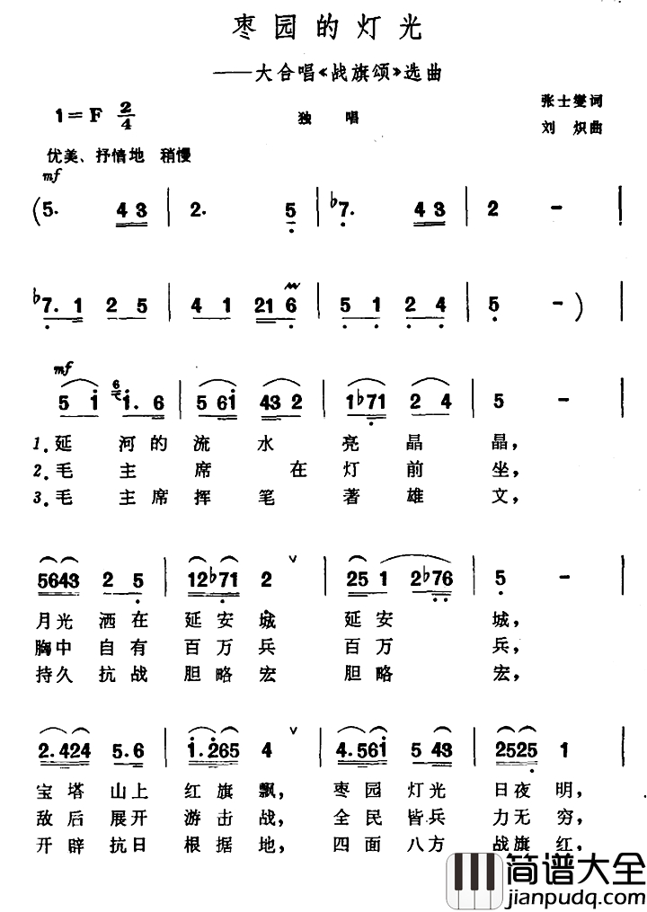 枣园的灯光简谱_大合唱_战旗颂_选曲