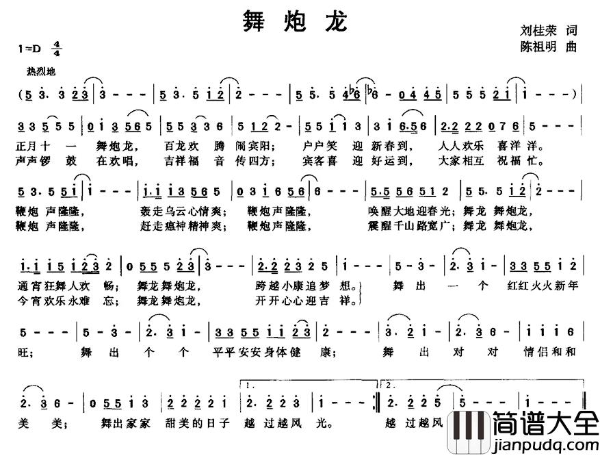 舞炮龙简谱_刘桂荣词/陈祖明曲