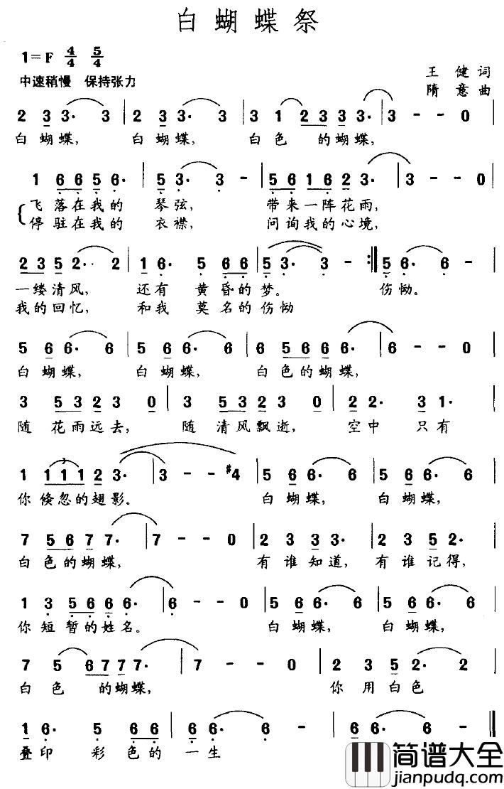 白蝴蝶祭简谱_王健词/隋意曲