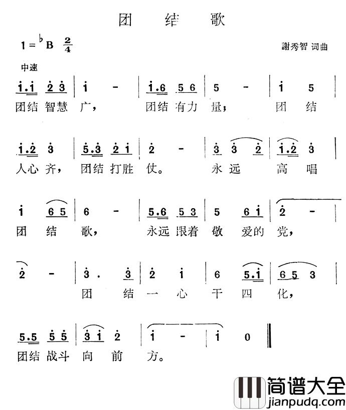 团结歌简谱_谢秀智词/谢秀智曲