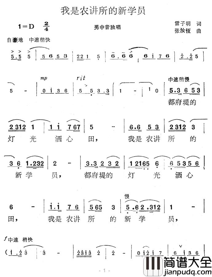 我们农讲所的新学员简谱_雷子明词/张汝恒曲