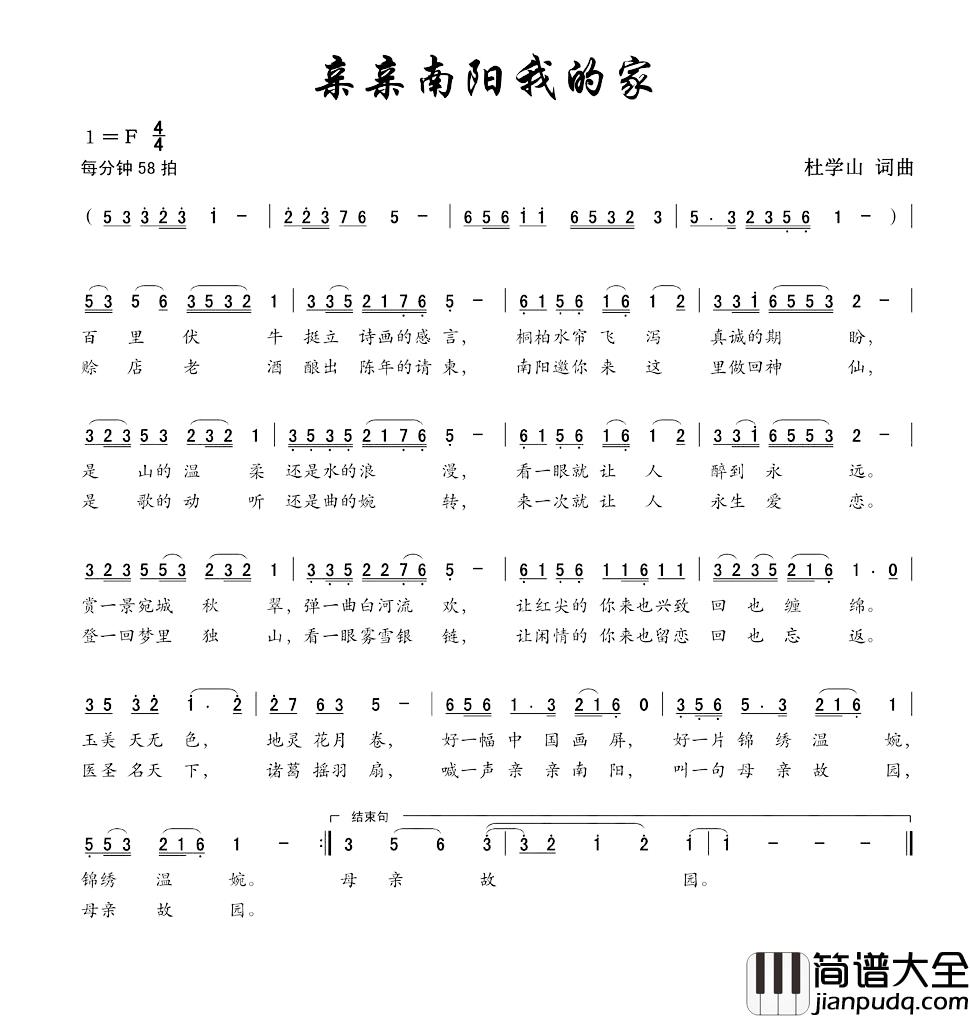 亲亲南阳我的家简谱_杜学山词/杜学山曲