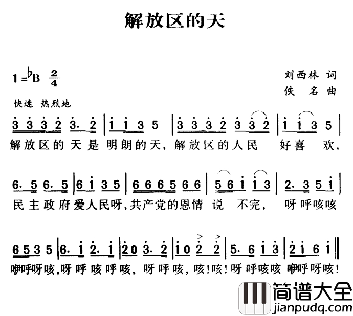 军歌金曲：解放区的天简谱_刘西林词/佚名曲