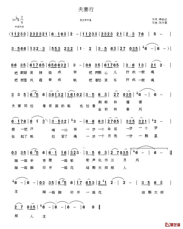 夫妻行简谱_韩映红词/陈大春曲