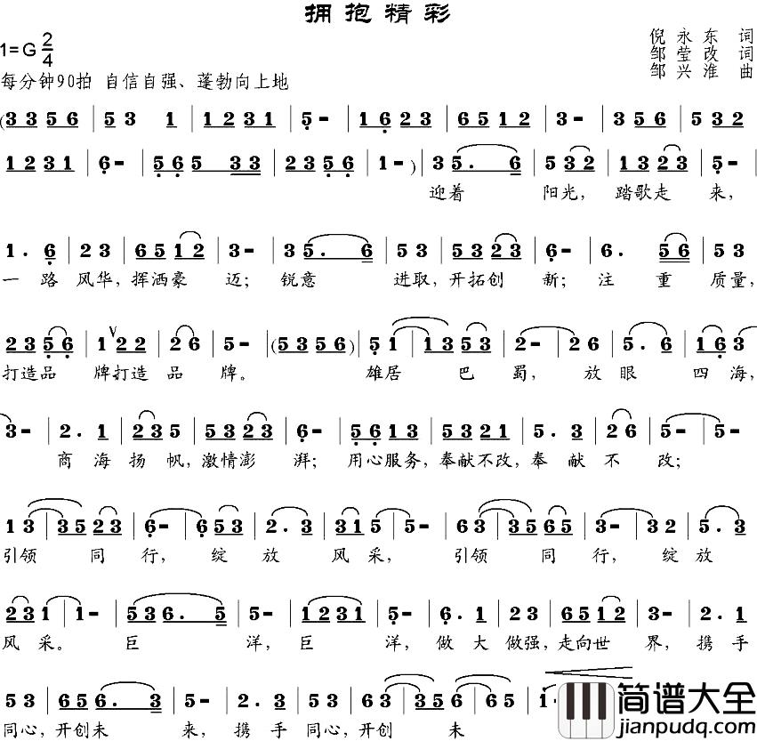 拥抱精彩简谱_倪永东作词、邹莹改词词/邹兴淮曲