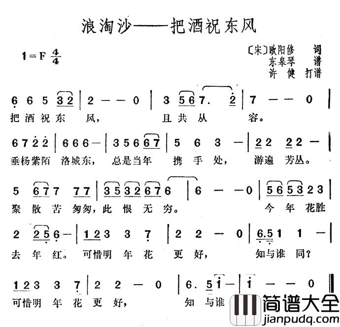 浪淘沙——把酒祝东风简谱_欧阳修词/东皋琴曲