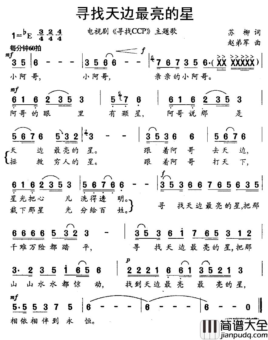 寻找天边最亮的星简谱_电视剧_寻找CCP_主题歌冯瑞丽_