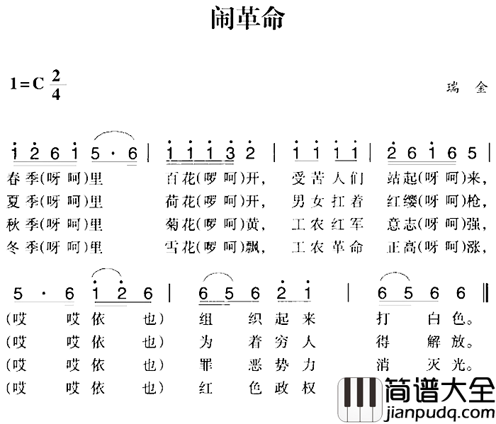 赣南闽西红色歌曲：闹革命简谱_