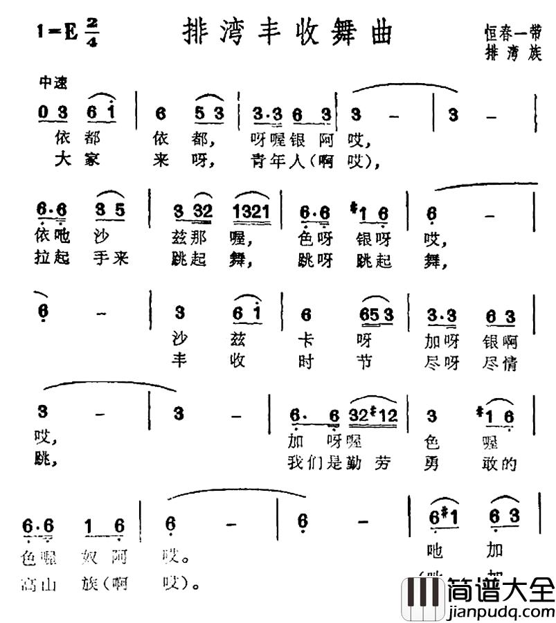 排湾丰收舞曲简谱_台湾排湾族民歌