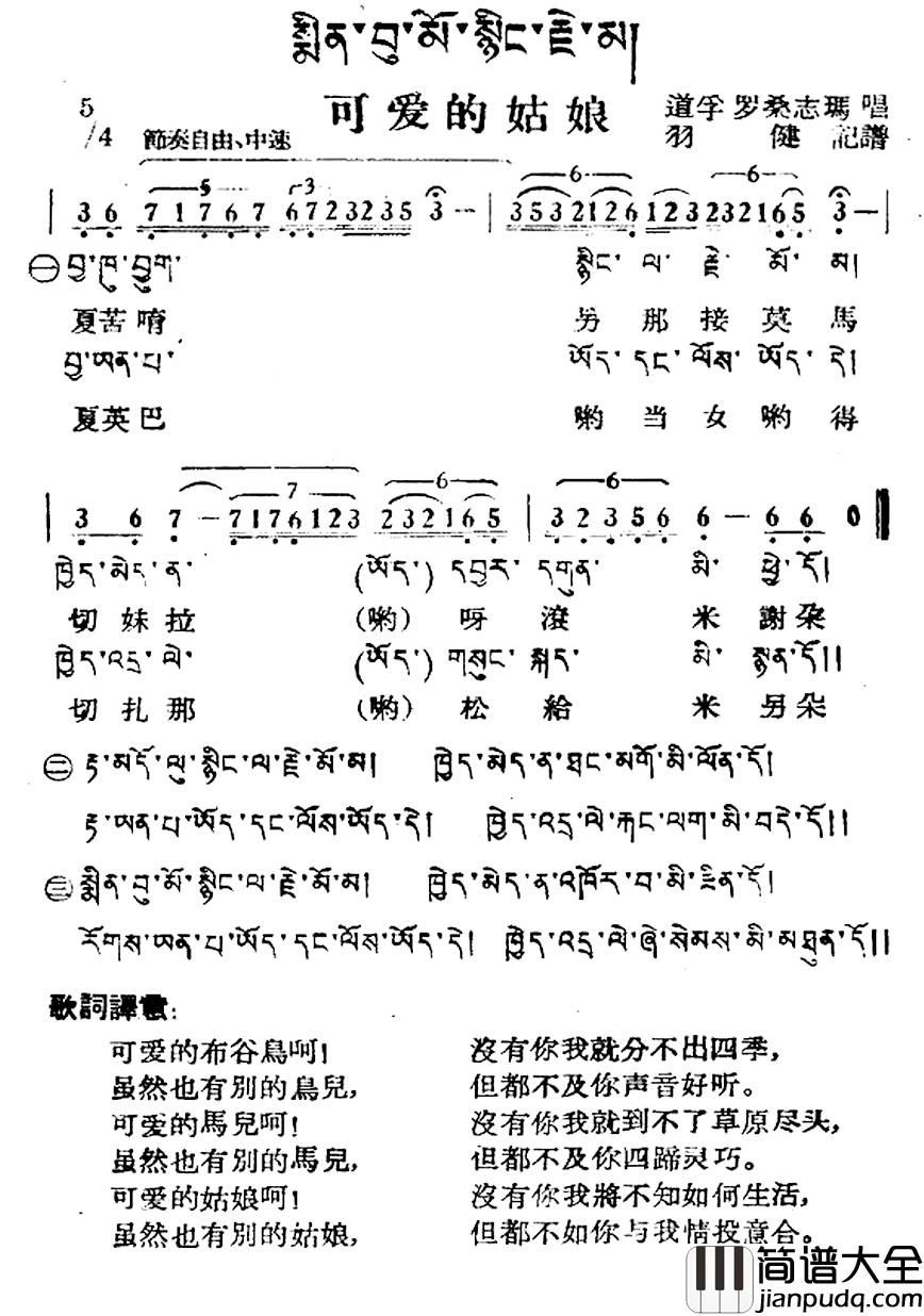 可爱的姑娘简谱_藏族民歌、藏文及音译版