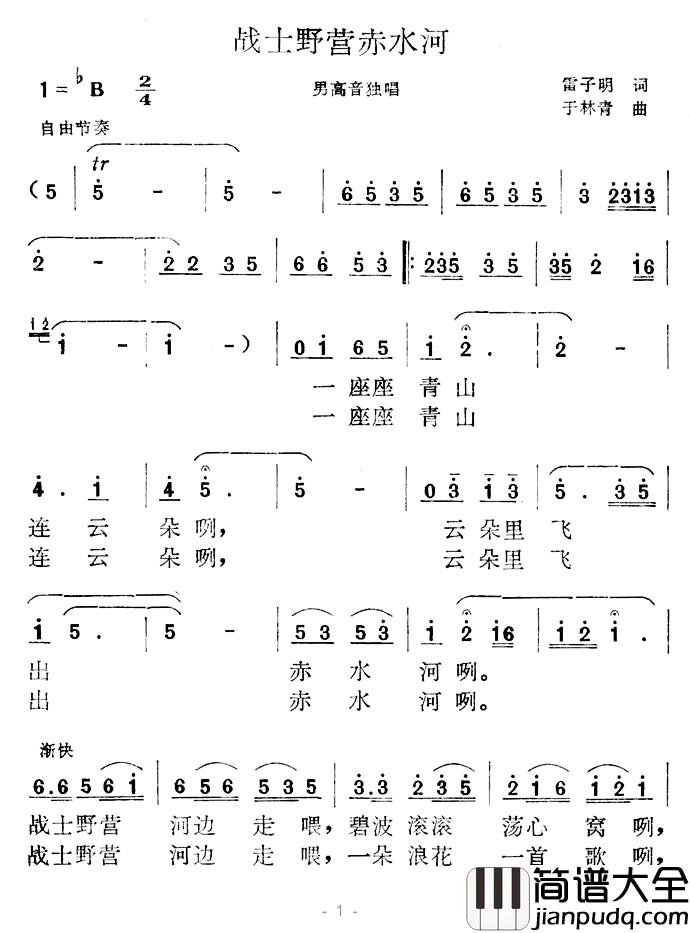 战士野营赤水河简谱_雷子明词/于林青曲