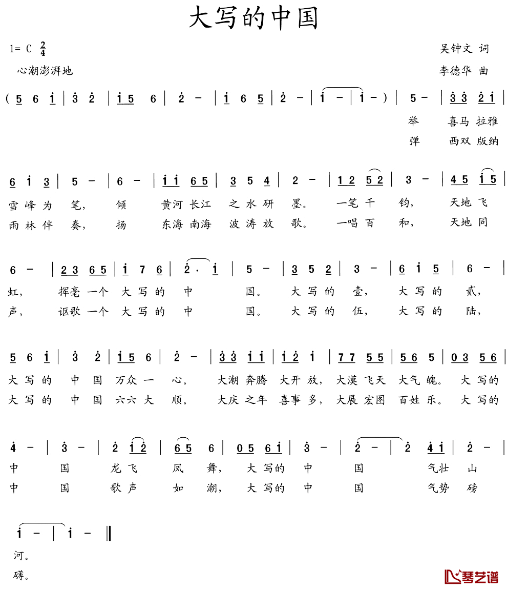 大写的中国简谱_吴钟文词_李德华曲