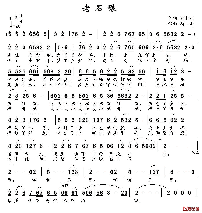 老石碾简谱_庞小林词_南风曲