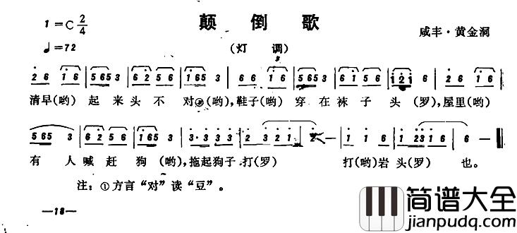 恩施民歌：颠倒歌简谱_