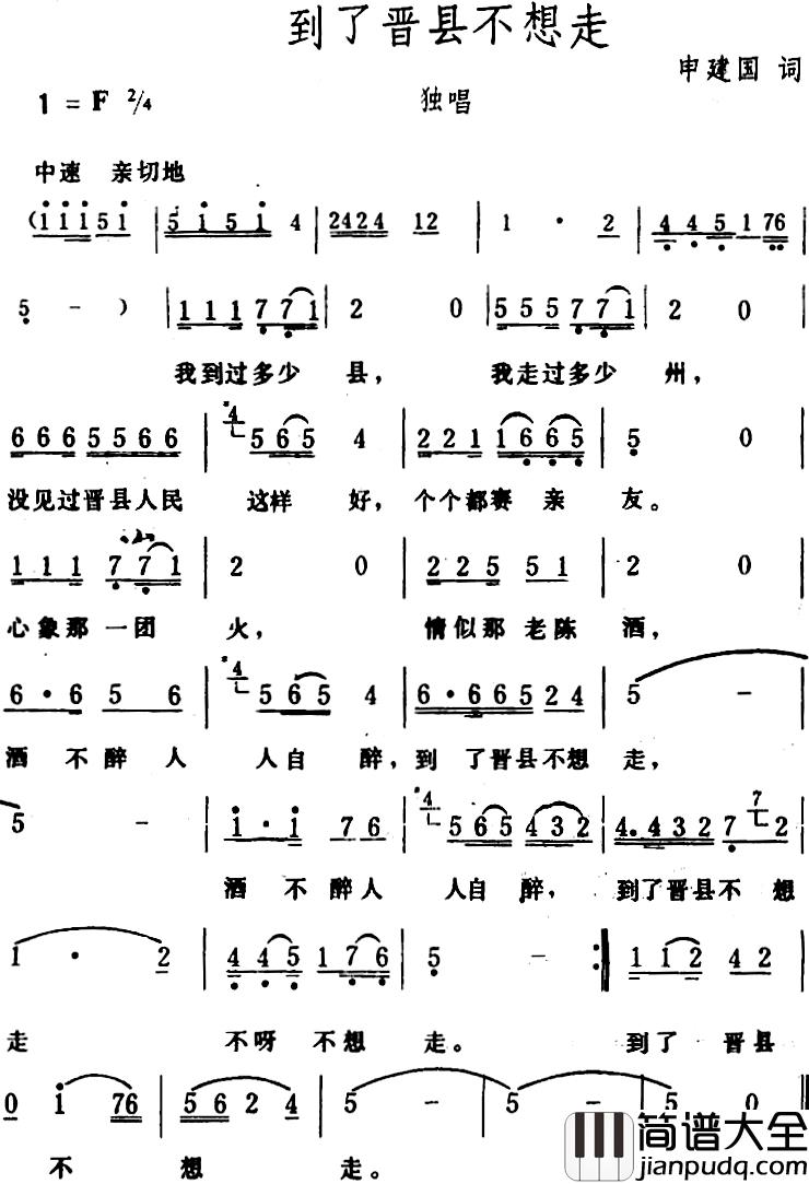 到了晋县不想走_简谱_申建国词/生茂曲