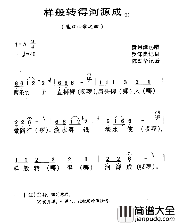 河源民歌：样般转得河源成简谱_