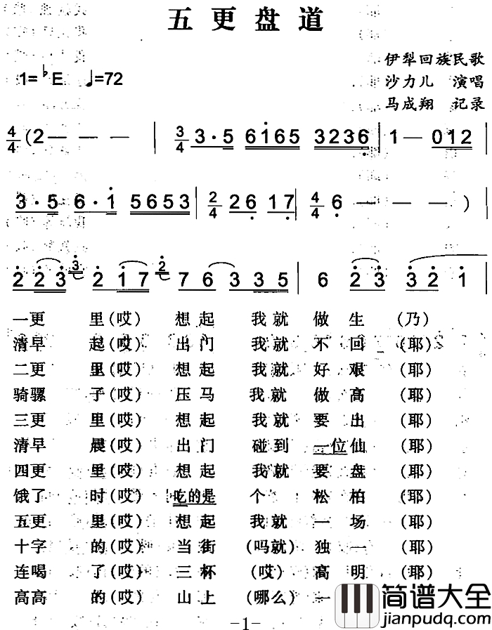 五更盘道简谱_伊犁回族民歌沙力儿_