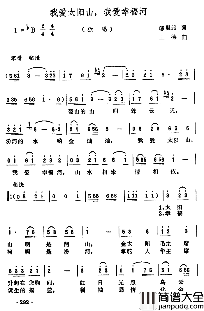 我爱太阳山，我爱幸福河简谱_邬根元词/王德曲