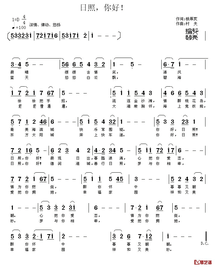 日照，你好！简谱_杨厚爽词/村夫曲