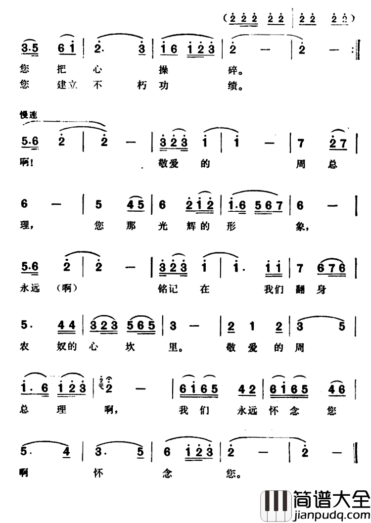 周总理啊，翻身农奴怀念您简谱_徐官珠词/达娃曲