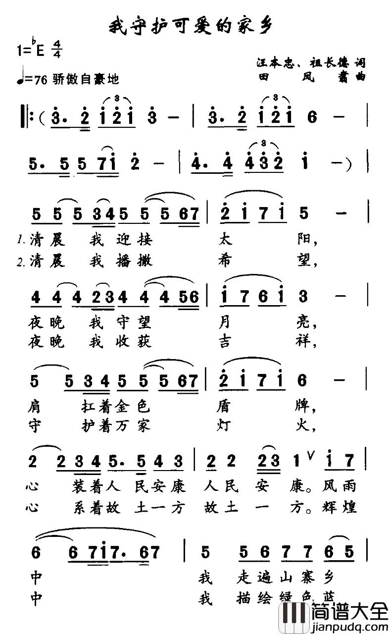 我守护可爱的家乡简谱_汪本忠、等词/田凤翥曲