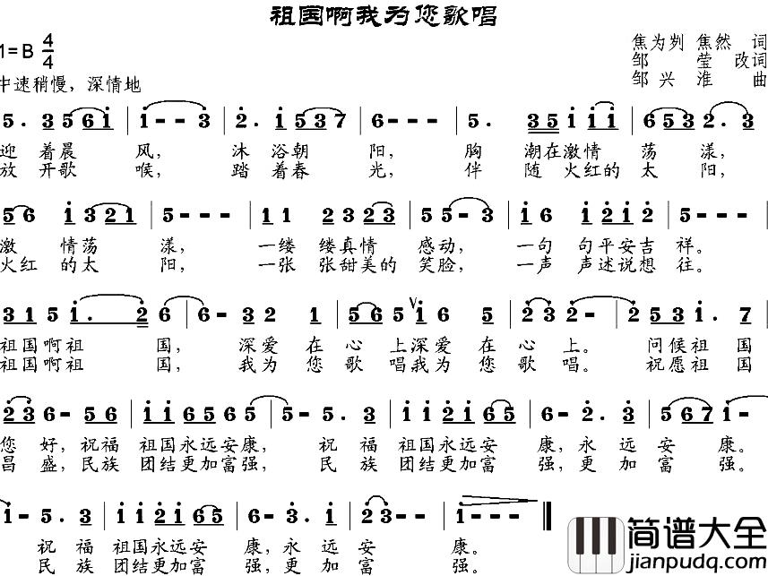 祖国啊我为您歌唱简谱_焦为刿、焦然作词、邹莹改词词/邹兴淮曲