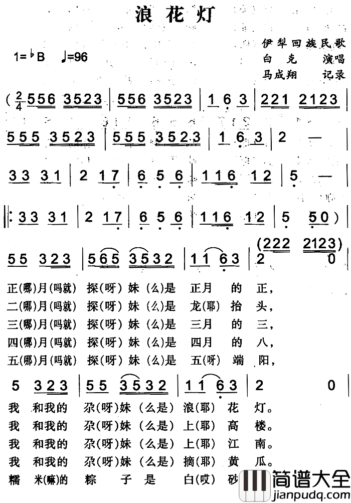 浪花灯简谱_伊犁回族民歌白克_