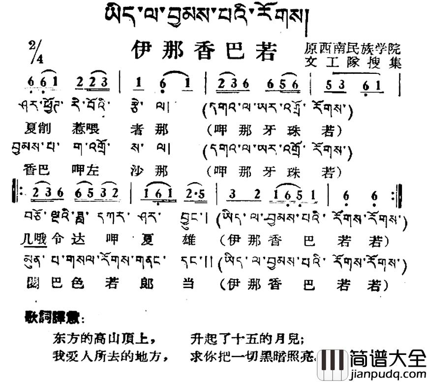 伊那香巴若简谱_藏族民歌、藏文及音译版