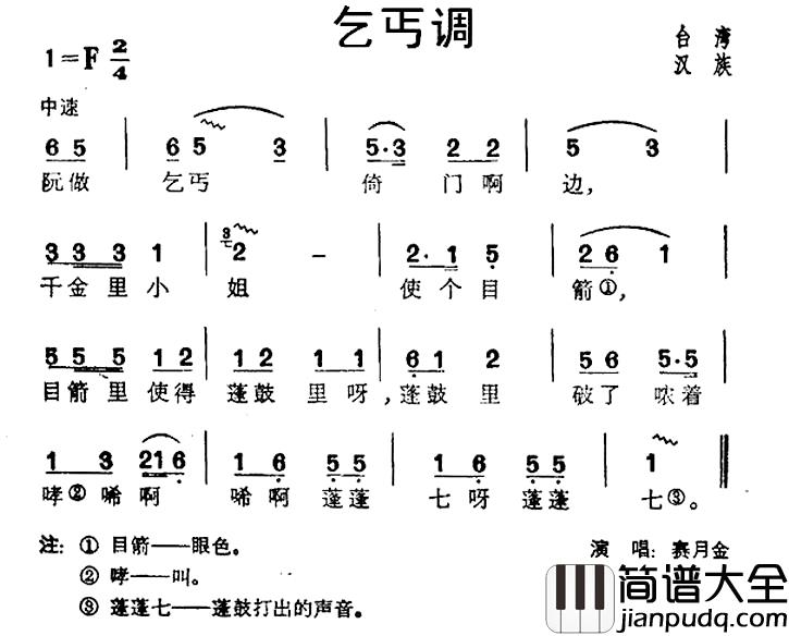 乞丐调简谱_台湾民歌