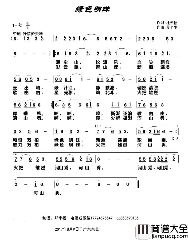 绿色明珠简谱_杜劲松词_苏平生曲