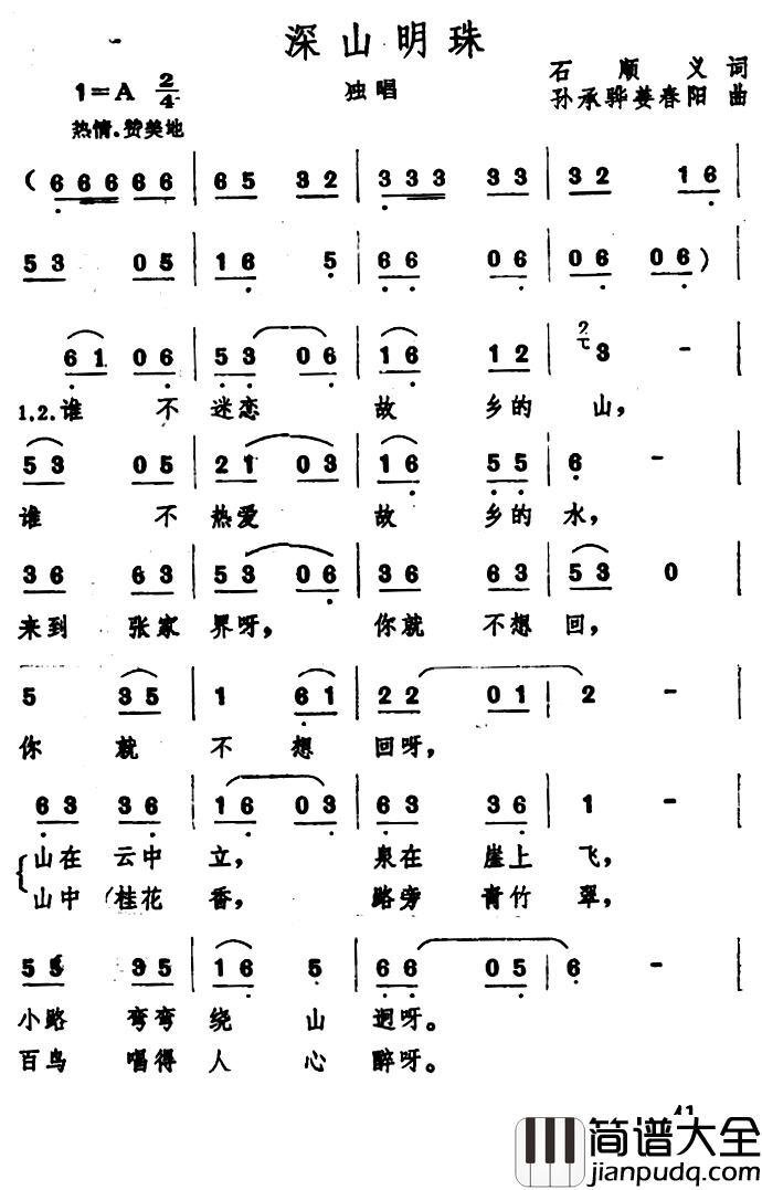 深山明珠简谱_石顺义词_孙承骅、姜春阳曲