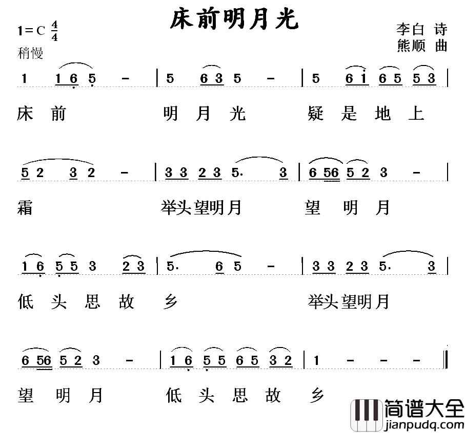 床前明月光简谱_[唐]李白词_熊顺曲