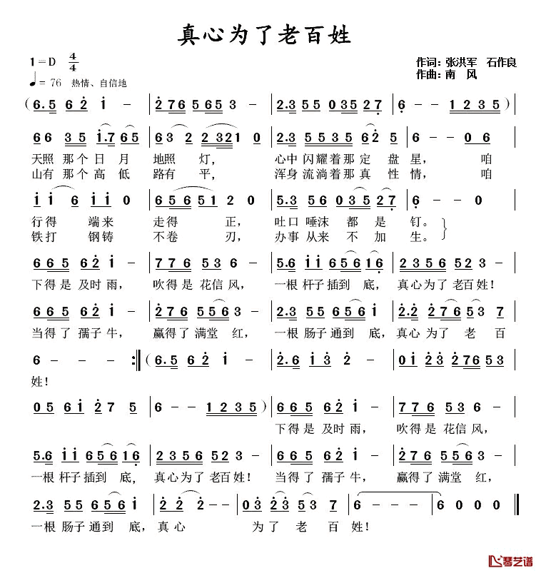 真心为了老百姓简谱_张洪军、石作良词/南风曲