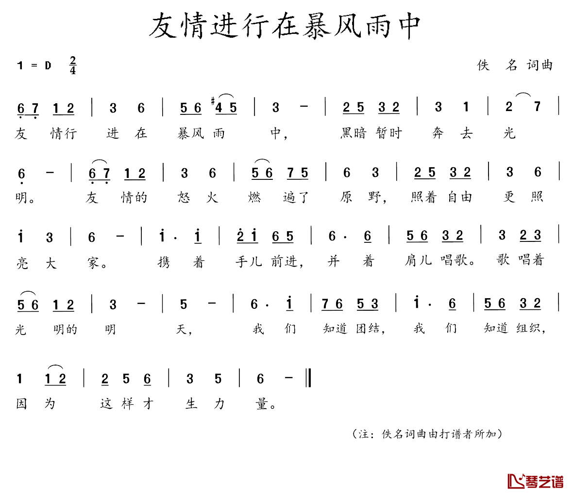 八大歌选：友情进行在暴风雨中简谱_佚名词/佚名曲八大队_