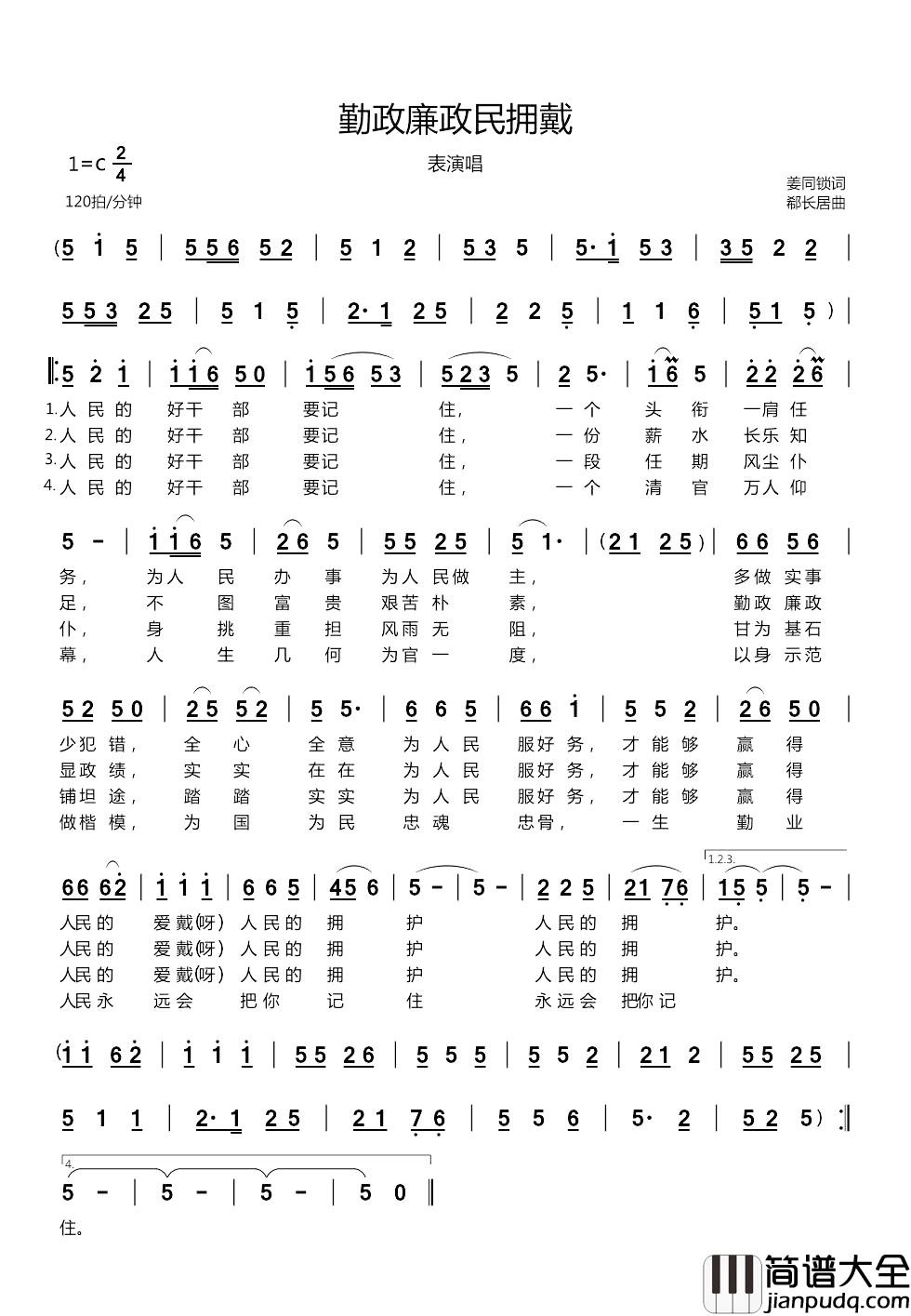 勤政廉政民拥戴简谱_表演唱
