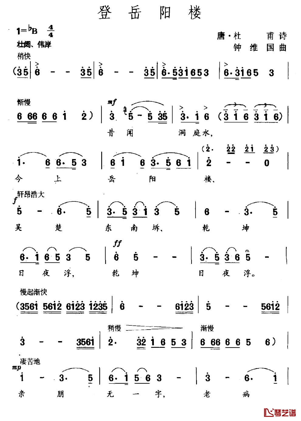 登岳阳楼简谱_杜甫词_钟维国曲