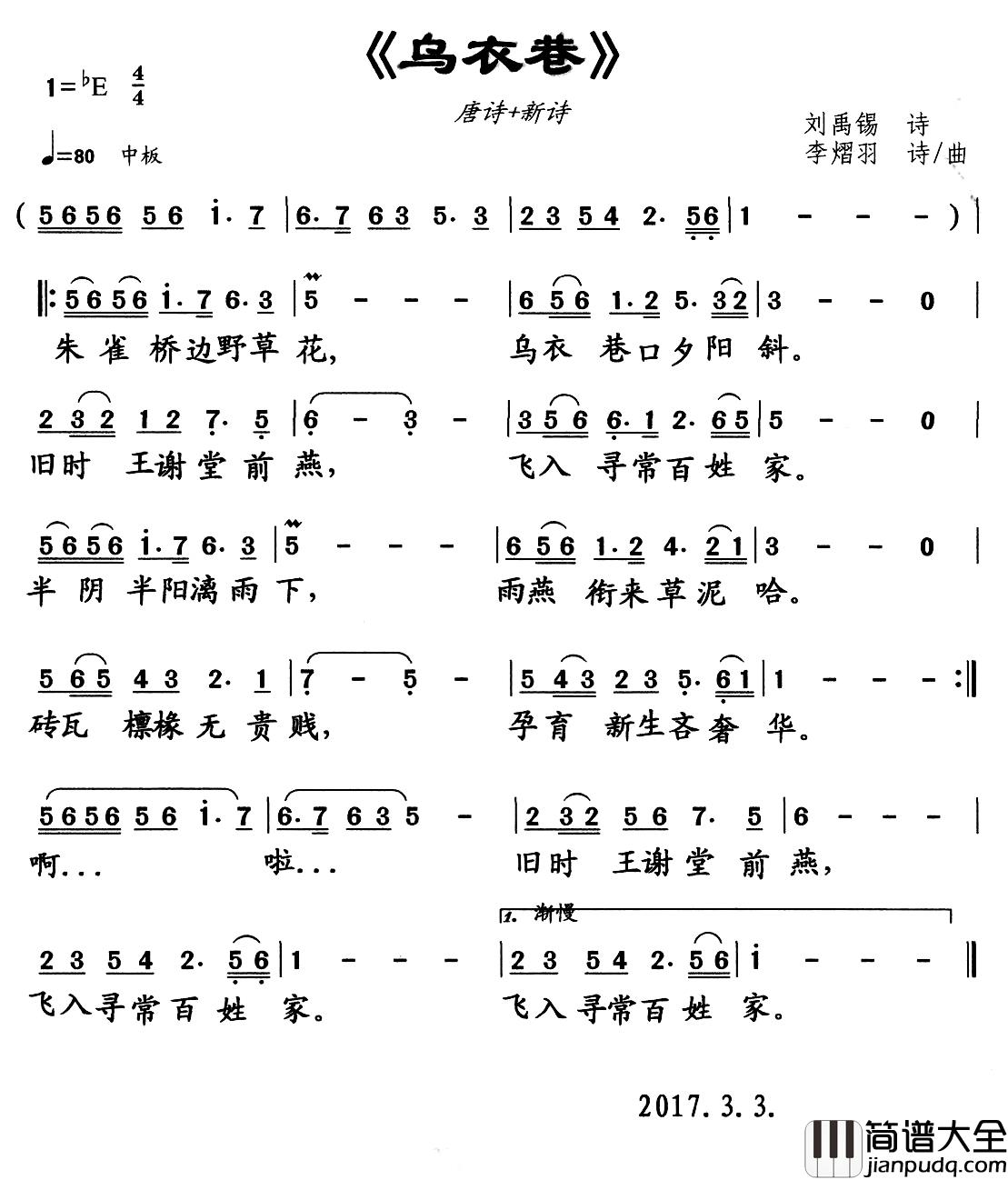 乌衣巷简谱_刘禹锡原诗词_李熠羽改词作曲